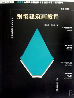 cover image of 新概念中国高等职业技术学院艺术设计规范教材·中国美术学院推荐教材：钢笔建筑画教程（New concept Chinese higher Career Technical College art and design specification materials·The China Academy of Art recommended teaching materials:Pen-and-ink painting of Architecture）